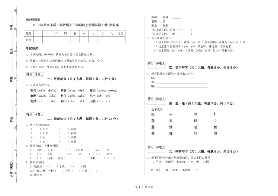 2019年重点小学二年级语文下学期能力检测试题A卷 附答案.doc_第1页