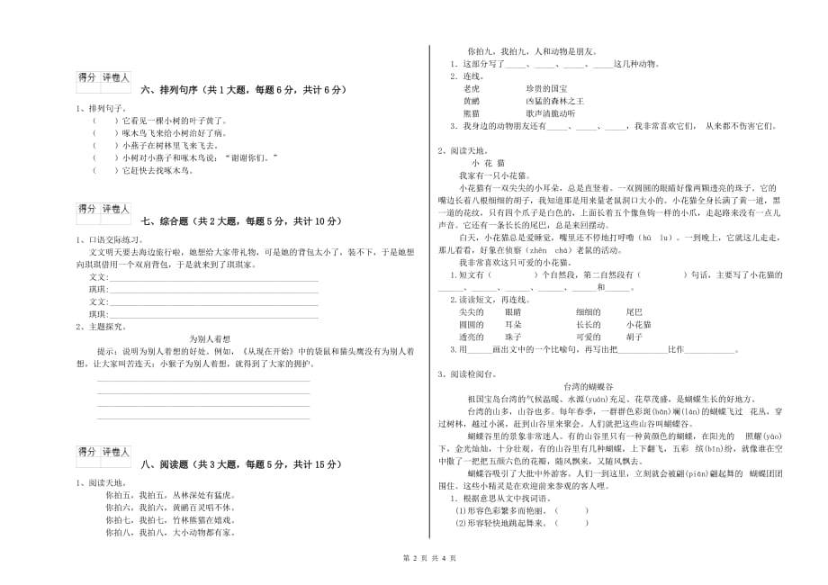 2019年重点小学二年级语文下学期能力检测试题A卷 附答案.doc_第2页