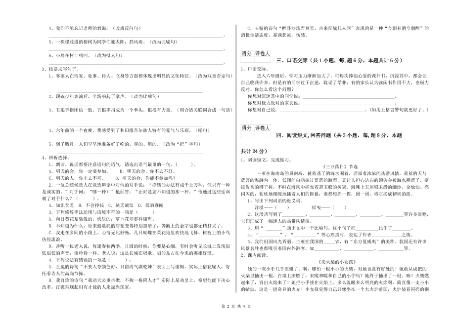 六年级语文【上册】期末考试试题A卷 附解析.doc_第2页