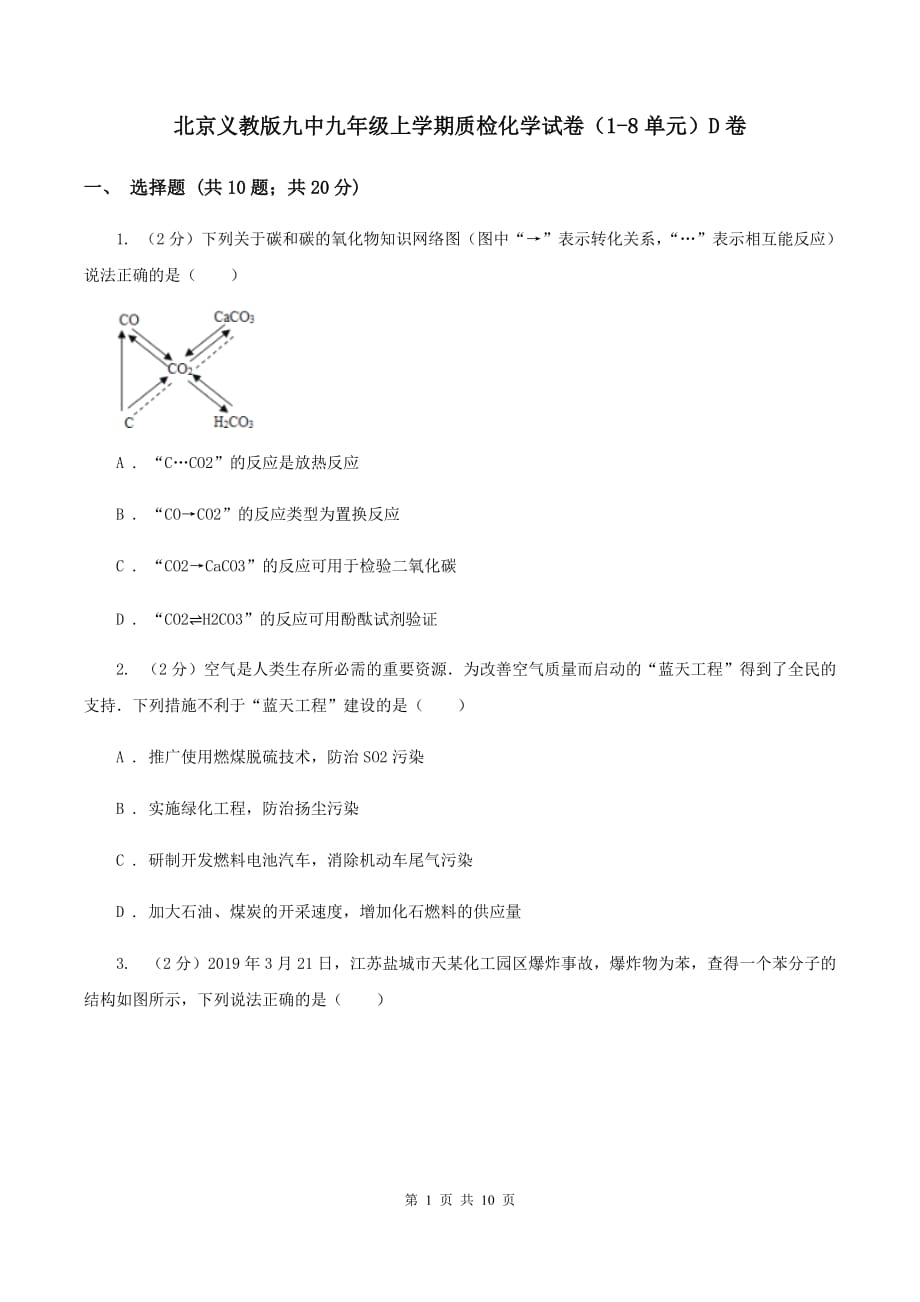 北京义教版九中九年级上学期质检化学试卷（1-8单元）D卷.doc_第1页