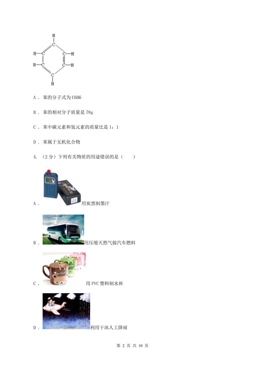 北京义教版九中九年级上学期质检化学试卷（1-8单元）D卷.doc_第2页