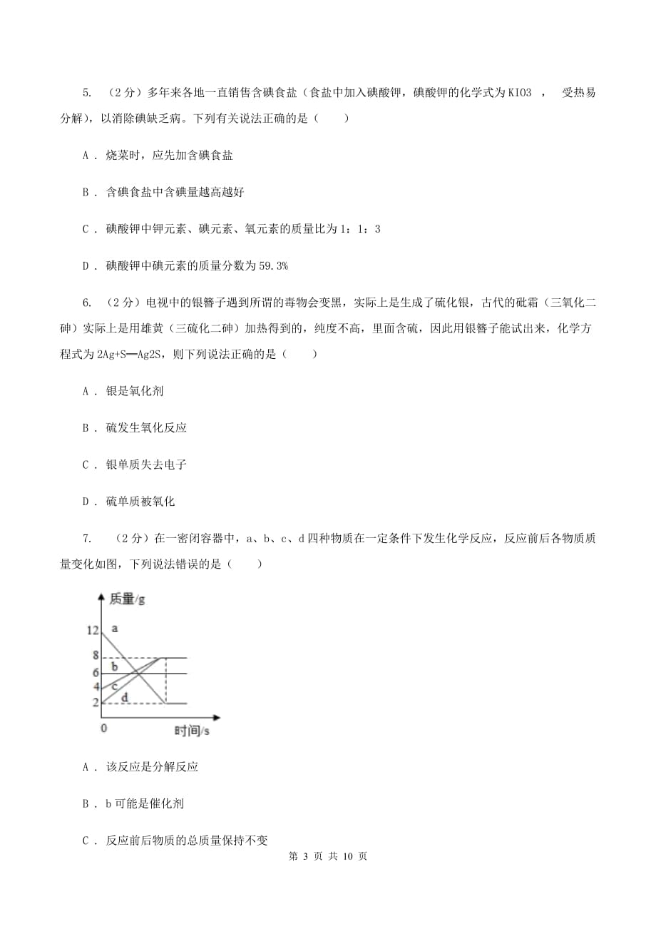 北京义教版九中九年级上学期质检化学试卷（1-8单元）D卷.doc_第3页