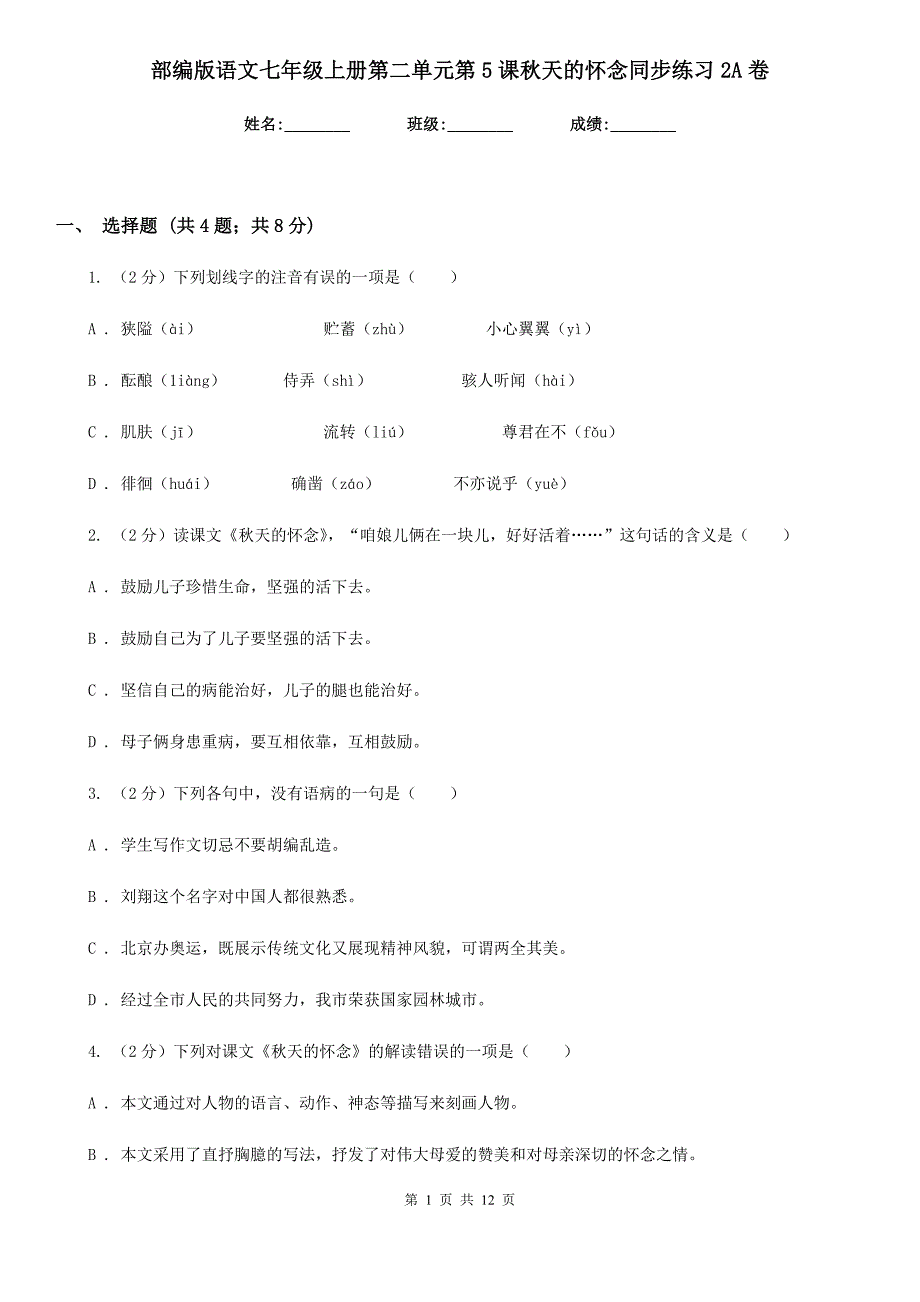 部编版语文七年级上册第二单元第5课秋天的怀念同步练习2A卷.doc_第1页