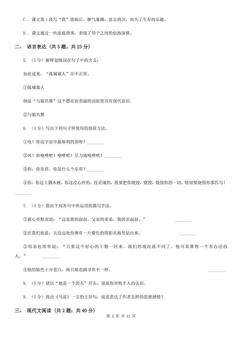 部编版语文七年级上册第二单元第5课秋天的怀念同步练习2A卷.doc_第2页