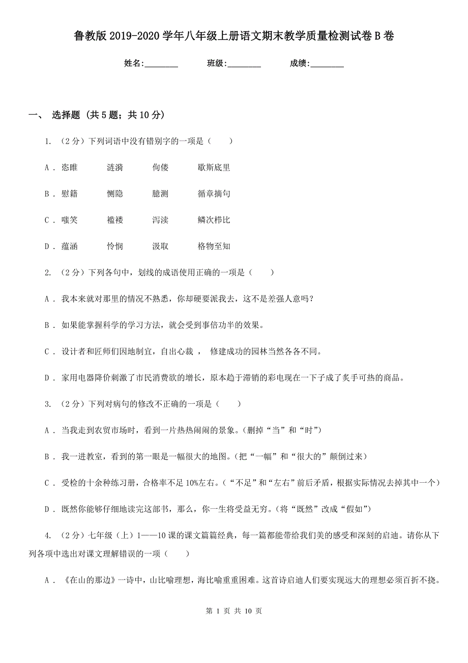 鲁教版2019-2020学年八年级上册语文期末教学质量检测试卷B卷.doc_第1页