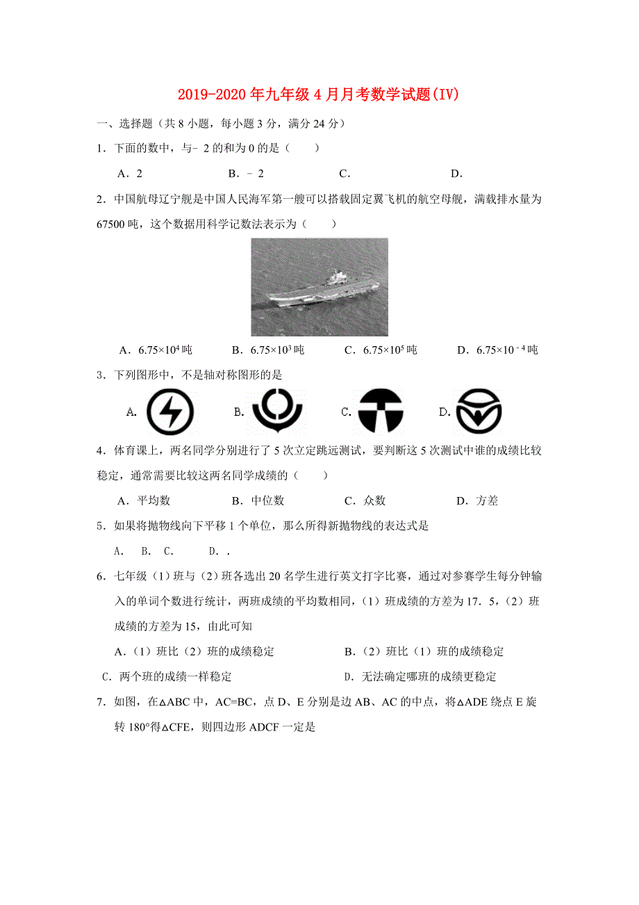 2019-2020年九年级4月月考数学试题（IV）.doc_第1页