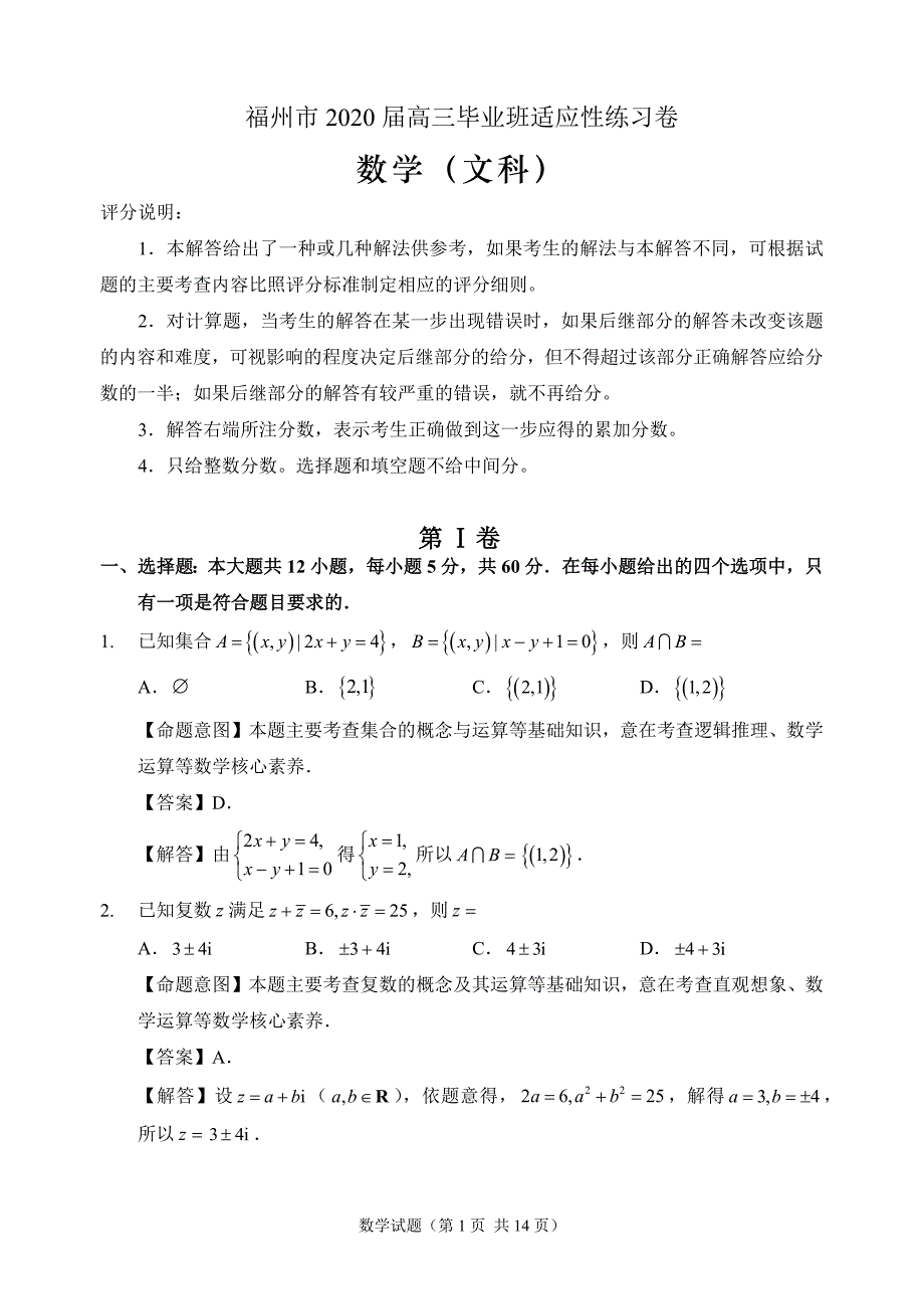 福建省福州市2020届高三毕业班适应性练习卷数学文科试题（解析版）_第1页