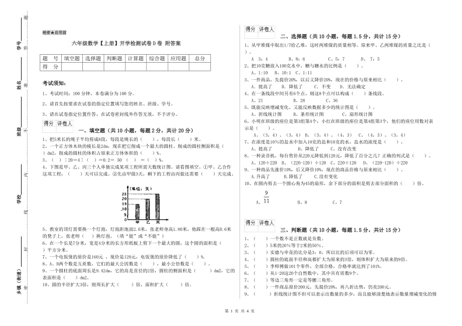 六年级数学【上册】开学检测试卷D卷 附答案.doc_第1页