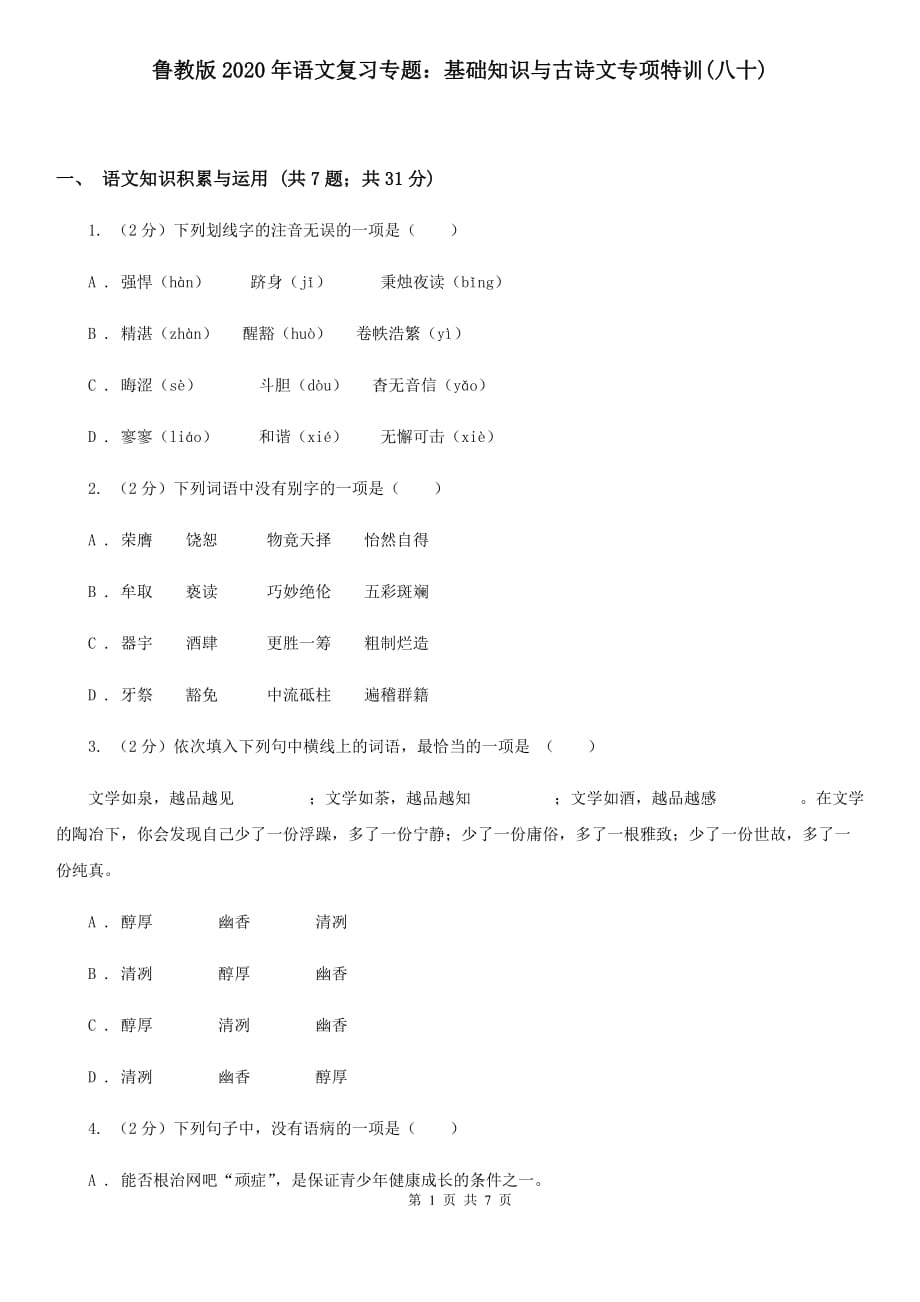 鲁教版2020年语文复习专题：基础知识与古诗文专项特训（八十）.doc_第1页