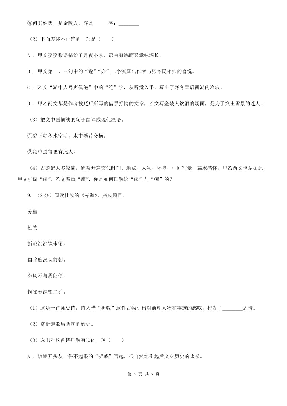 鲁教版2020年语文复习专题：基础知识与古诗文专项特训（八十）.doc_第4页