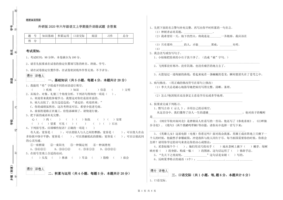 外研版2020年六年级语文上学期提升训练试题 含答案.doc_第1页