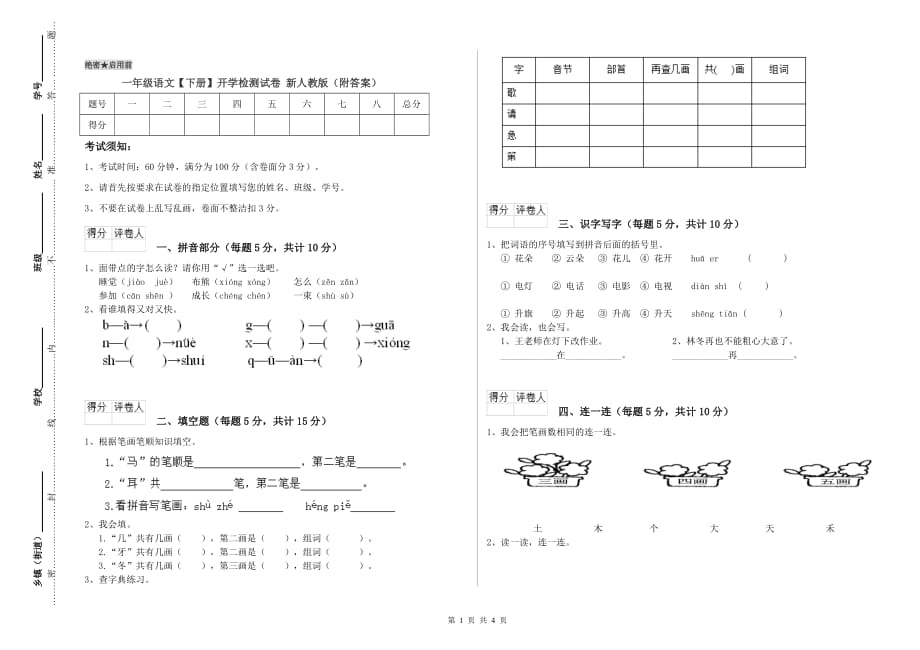 一年级语文【下册】开学检测试卷 新人教版（附答案）.doc_第1页