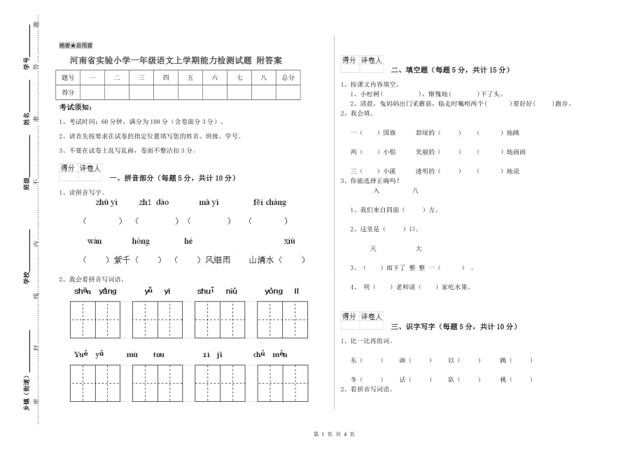 河南省实验小学一年级语文上学期能力检测试题 附答案.doc_第1页