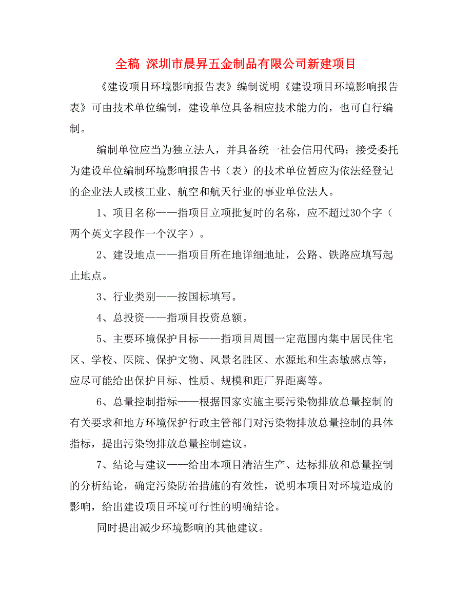 全稿 深圳市晨昇五金制品有限公司新建项目_第1页