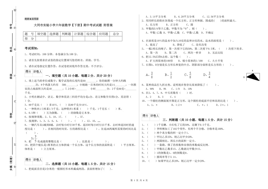 大同市实验小学六年级数学【下册】期中考试试题 附答案.doc_第1页