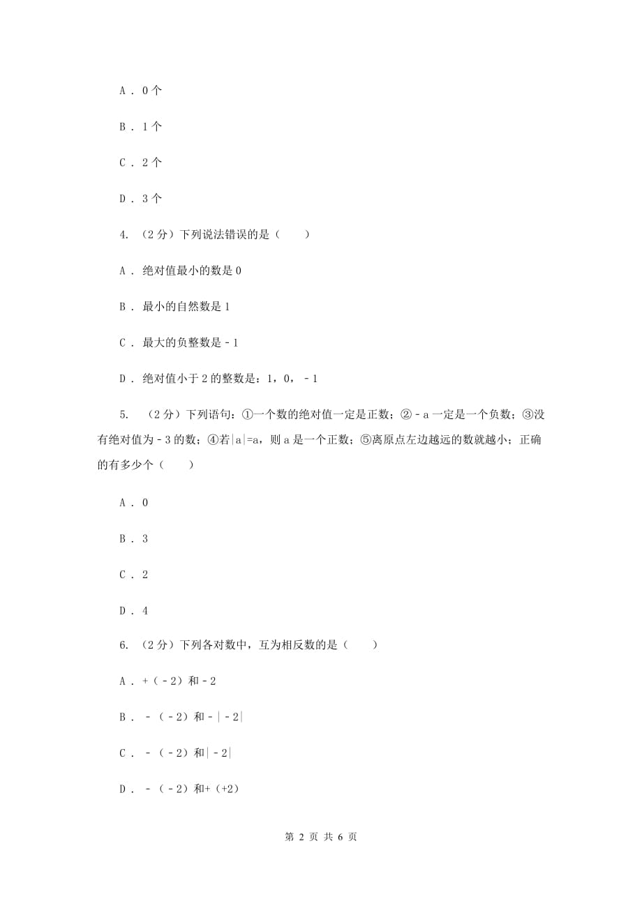 2019-2020学年数学沪科版七年级上册1.2.2相反数同步练习（I）卷.doc_第2页