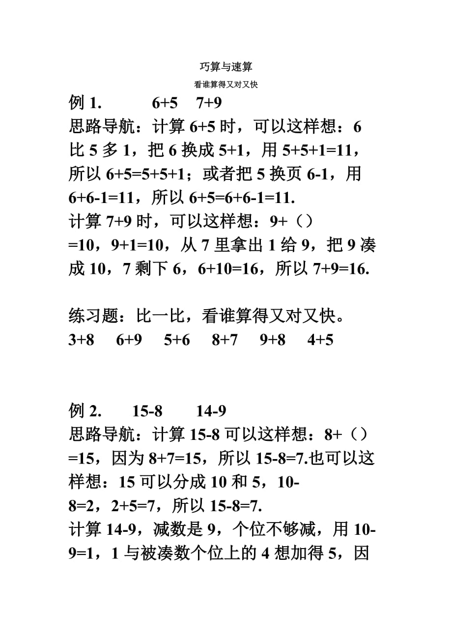 小学一年级数学巧算与速算教案.doc_第1页