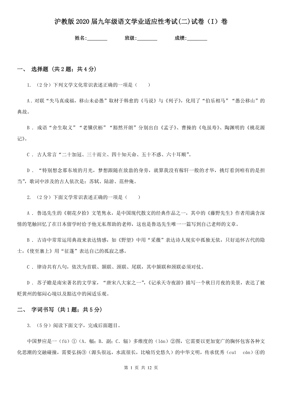 沪教版2020届九年级语文学业适应性考试（二）试卷（I）卷.doc_第1页