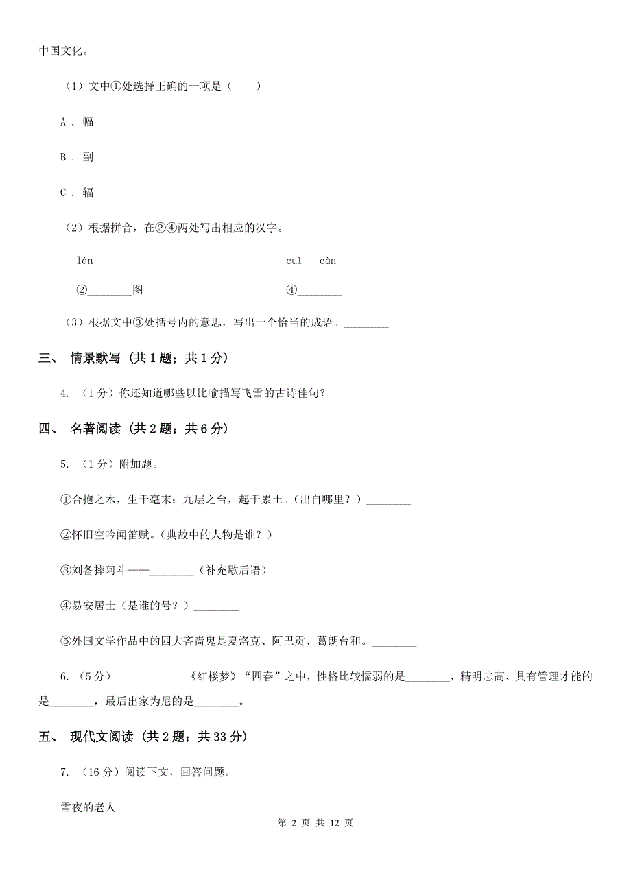 沪教版2020届九年级语文学业适应性考试（二）试卷（I）卷.doc_第2页