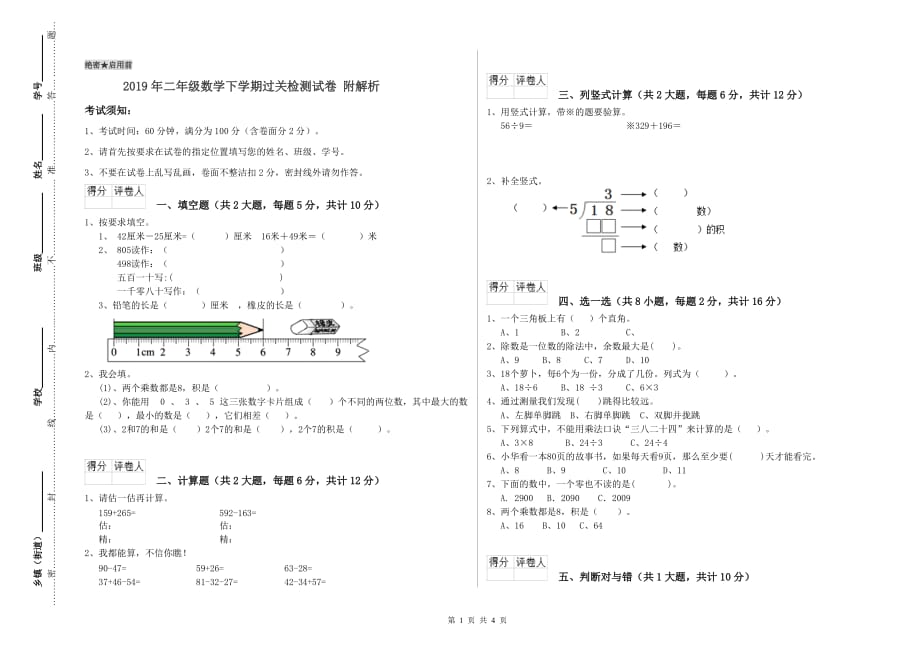 2019年二年级数学下学期过关检测试卷 附解析.doc_第1页