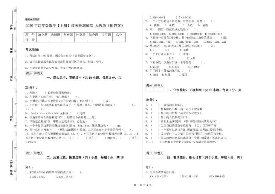 2020年四年级数学【上册】过关检测试卷 人教版（附答案）.doc_第1页