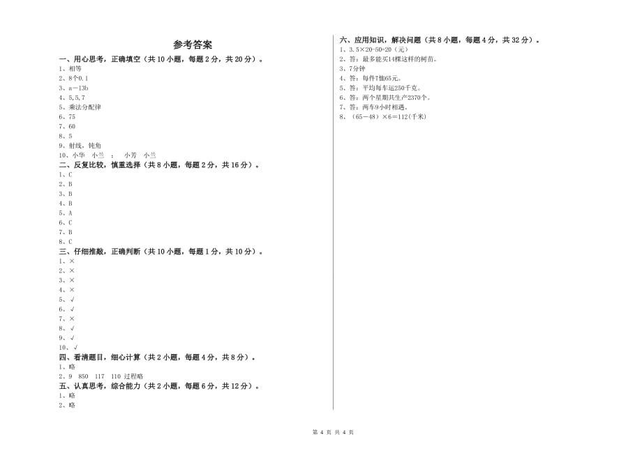 2020年四年级数学【上册】过关检测试卷 人教版（附答案）.doc_第4页