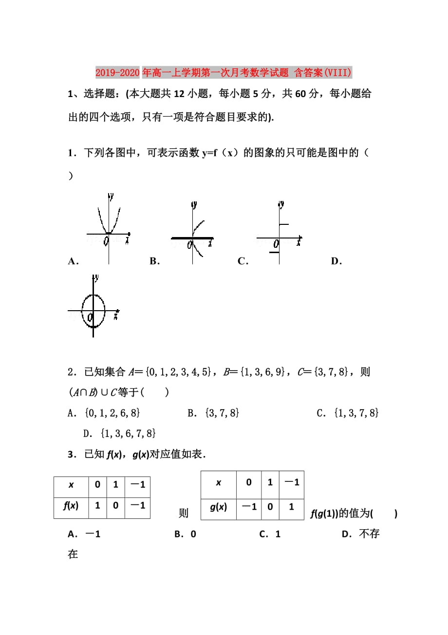 2019-2020年高一上学期第一次月考数学试题 含答案（VIII）.doc_第1页