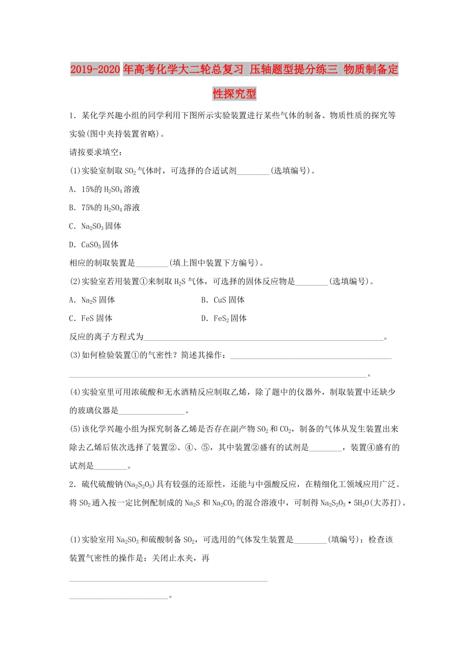 2019-2020年高考化学大二轮总复习 压轴题型提分练三 物质制备定性探究型.doc_第1页