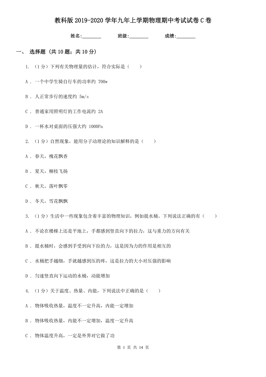 教科版2019-2020学年九年上学期物理期中考试试卷C卷.doc_第1页