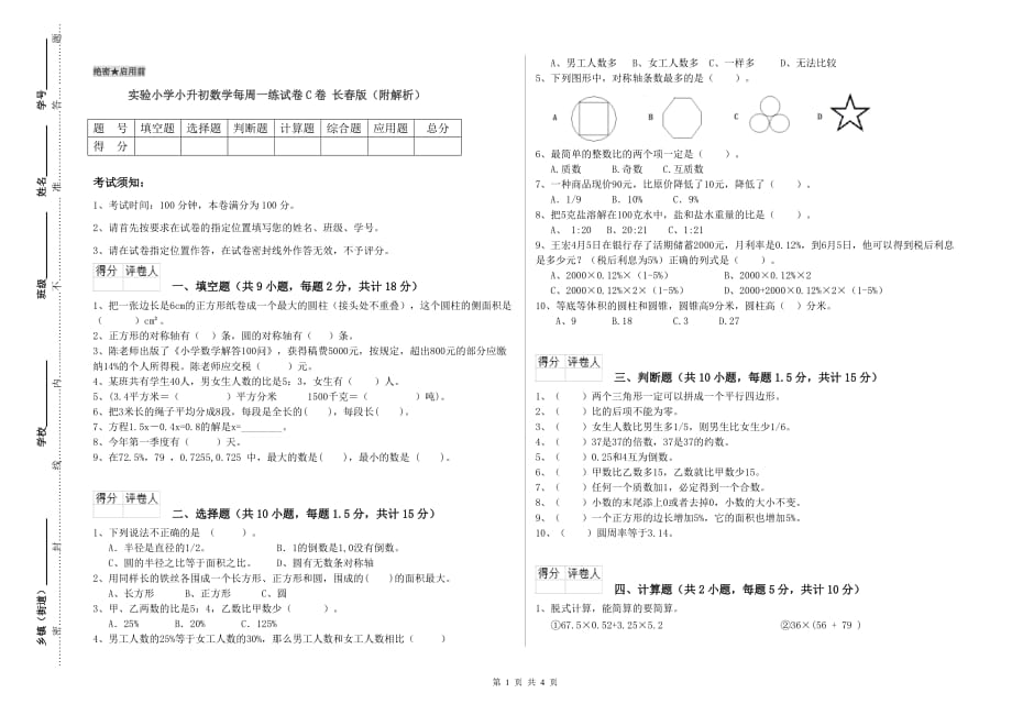 实验小学小升初数学每周一练试卷C卷 长春版（附解析）.doc_第1页