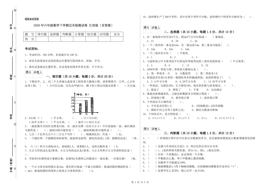 2020年六年级数学下学期过关检测试卷 江西版（含答案）.doc_第1页