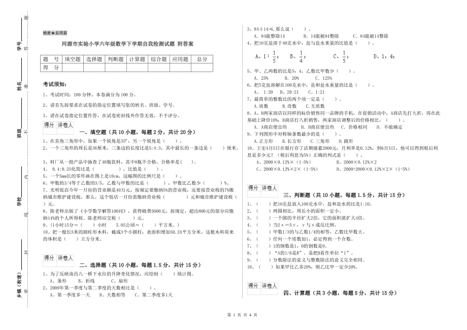 河源市实验小学六年级数学下学期自我检测试题 附答案.doc_第1页