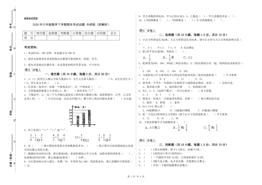 2020年六年级数学下学期期末考试试题 外研版（附解析）.doc_第1页