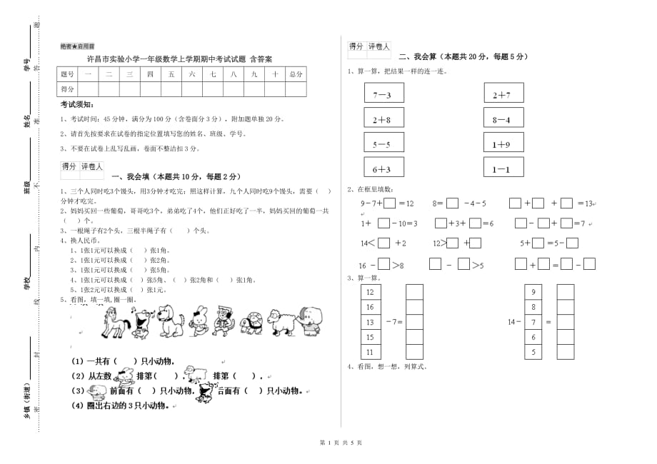 许昌市实验小学一年级数学上学期期中考试试题 含答案.doc_第1页