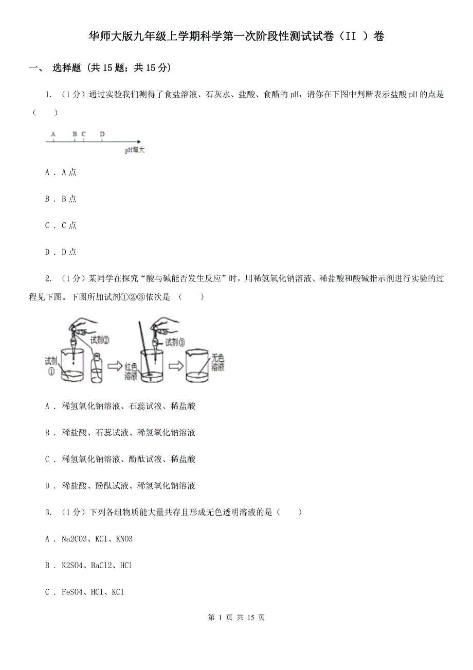 华师大版九年级上学期科学第一次阶段性测试试卷（II）卷.doc_第1页