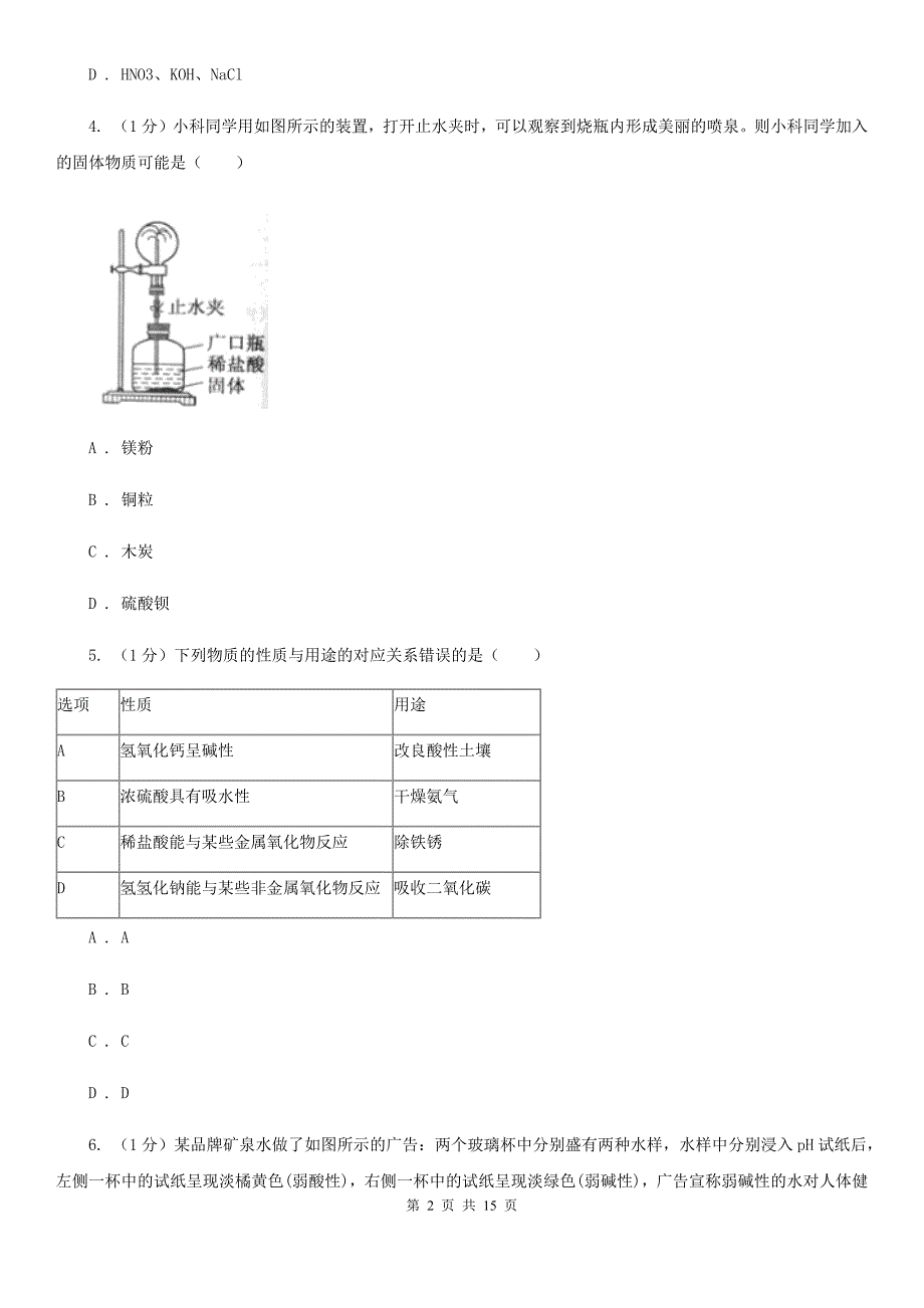 华师大版九年级上学期科学第一次阶段性测试试卷（II）卷.doc_第2页