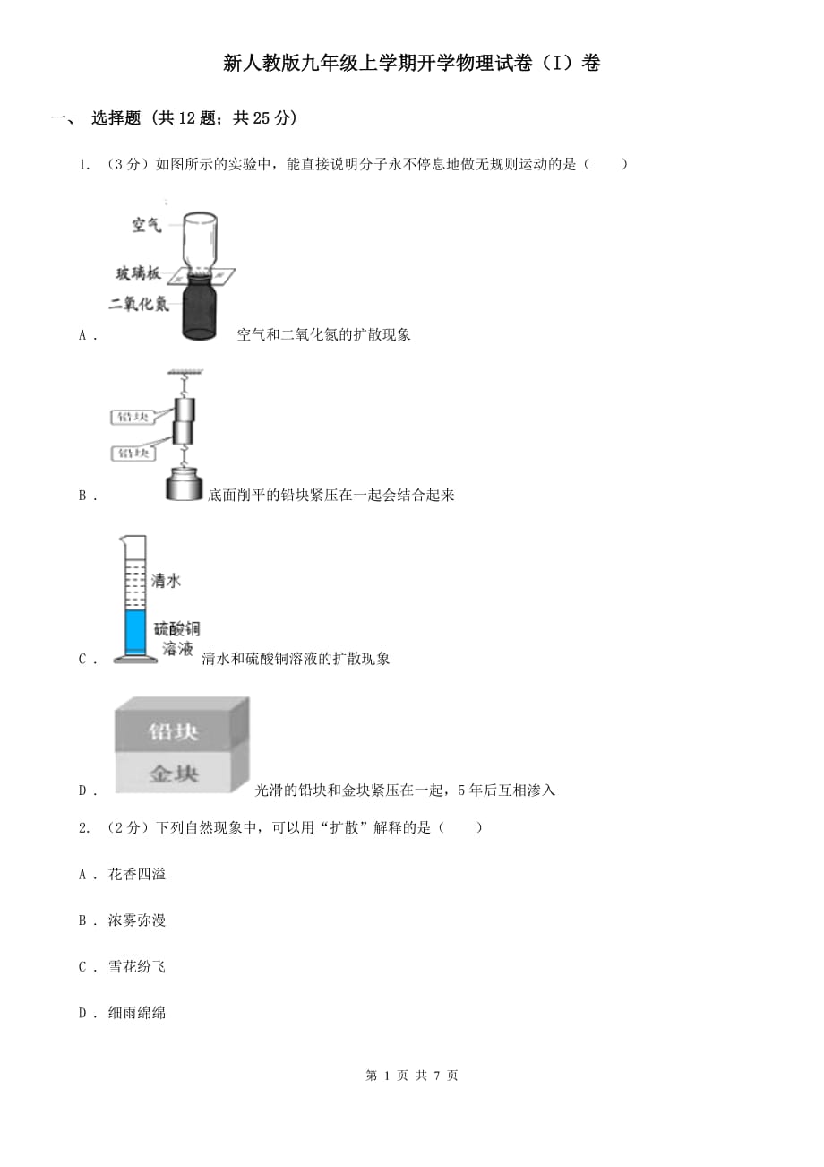 新人教版九年级上学期开学物理试卷（I）卷.doc_第1页