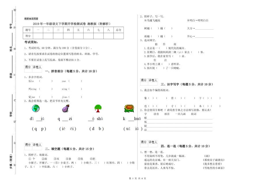 2019年一年级语文下学期开学检测试卷 湘教版（附解析）.doc_第1页