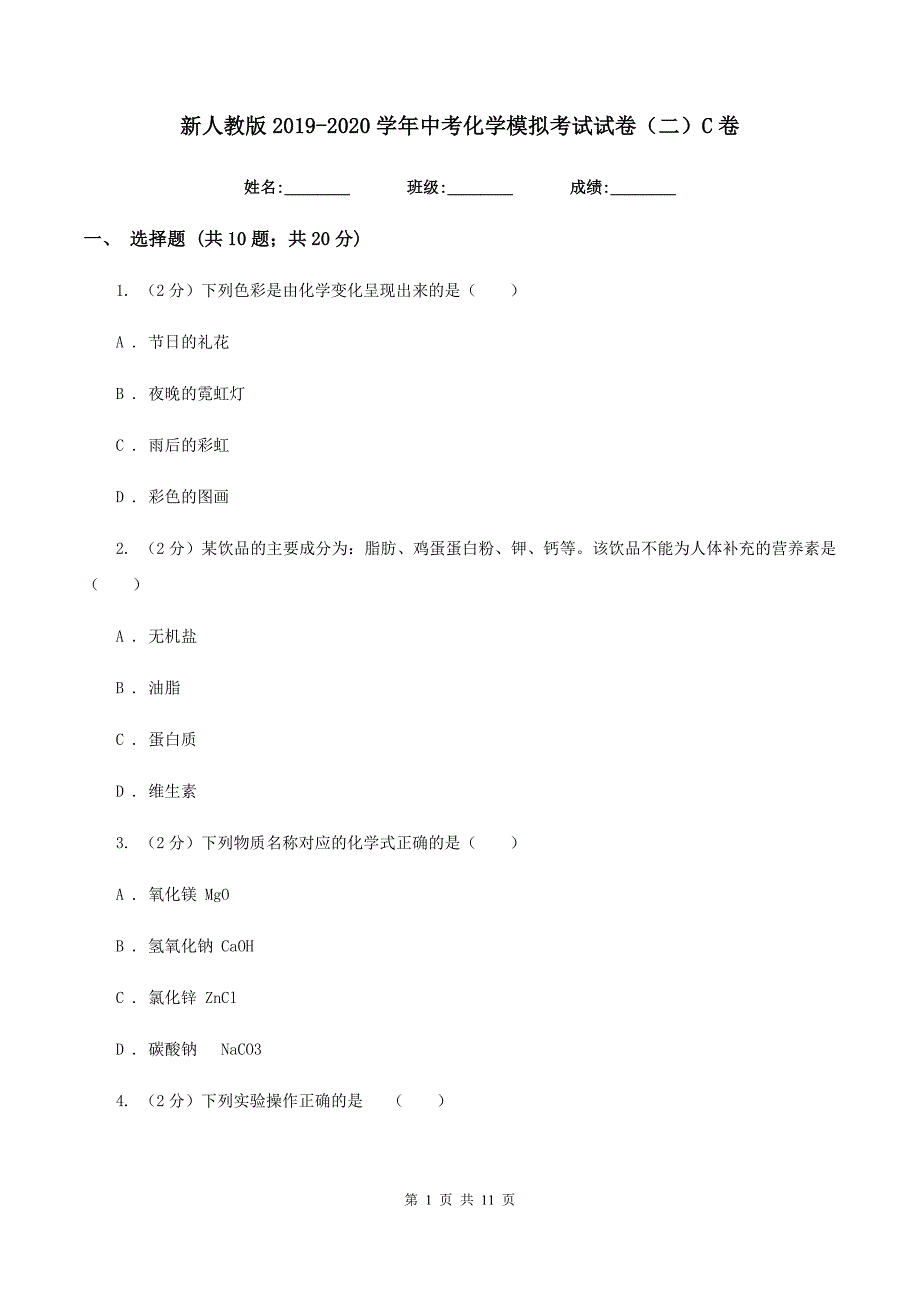 新人教版2019-2020学年中考化学模拟考试试卷（二）C卷.doc_第1页