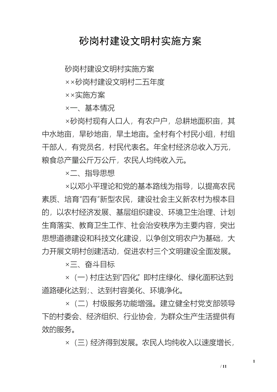 砂岗村建设文明村实施方案_第1页