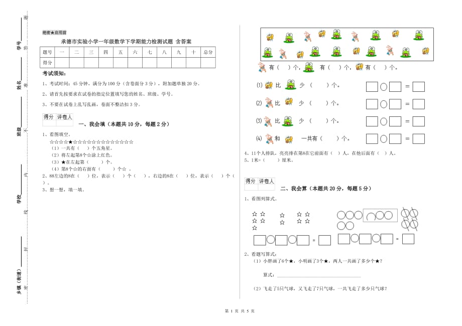 承德市实验小学一年级数学下学期能力检测试题 含答案.doc_第1页