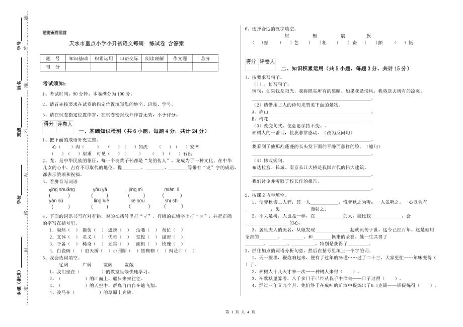 天水市重点小学小升初语文每周一练试卷 含答案.doc_第1页