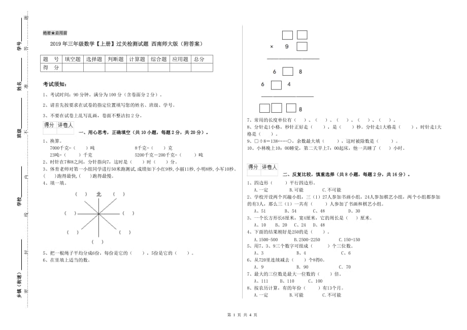 2019年三年级数学【上册】过关检测试题 西南师大版（附答案）.doc_第1页