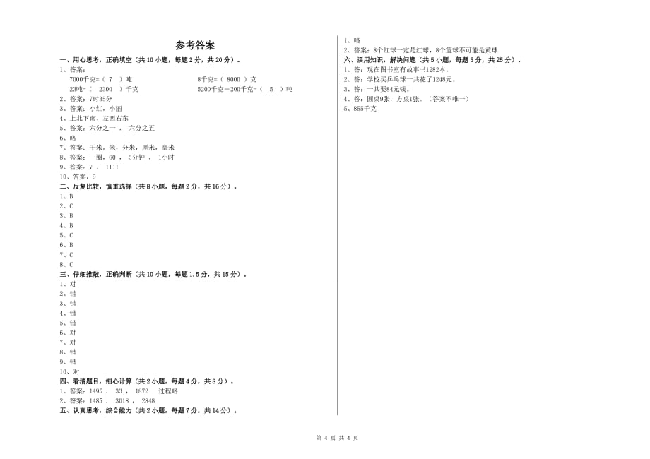 2019年三年级数学【上册】过关检测试题 西南师大版（附答案）.doc_第4页