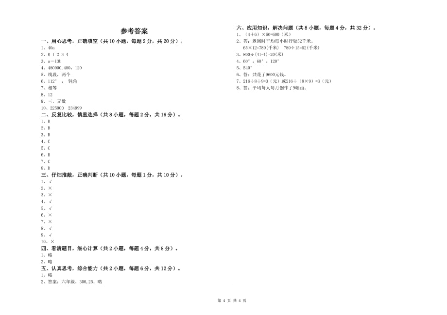 新人教版四年级数学【下册】月考试题 含答案.doc_第4页