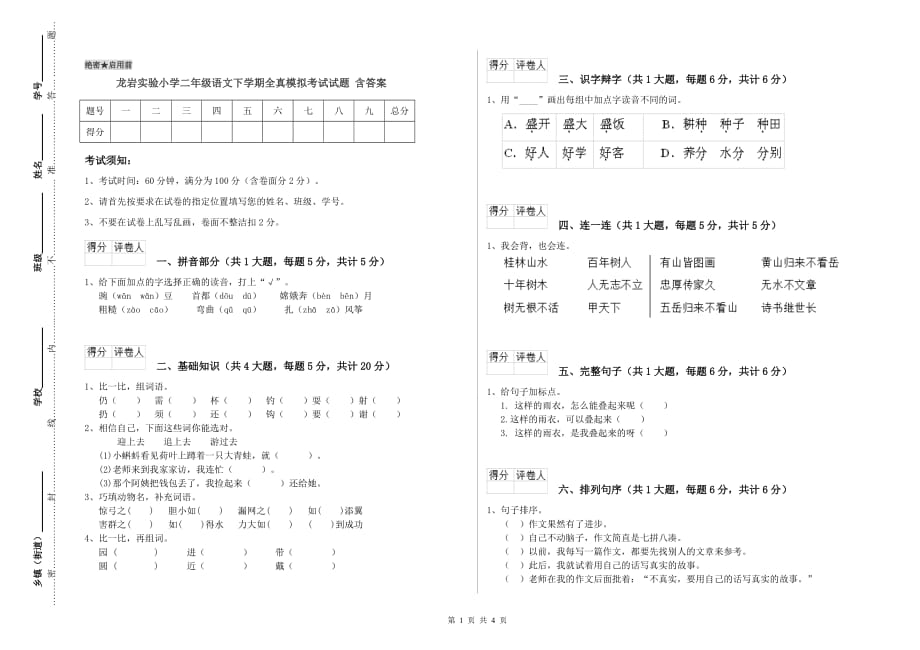 龙岩实验小学二年级语文下学期全真模拟考试试题 含答案.doc_第1页