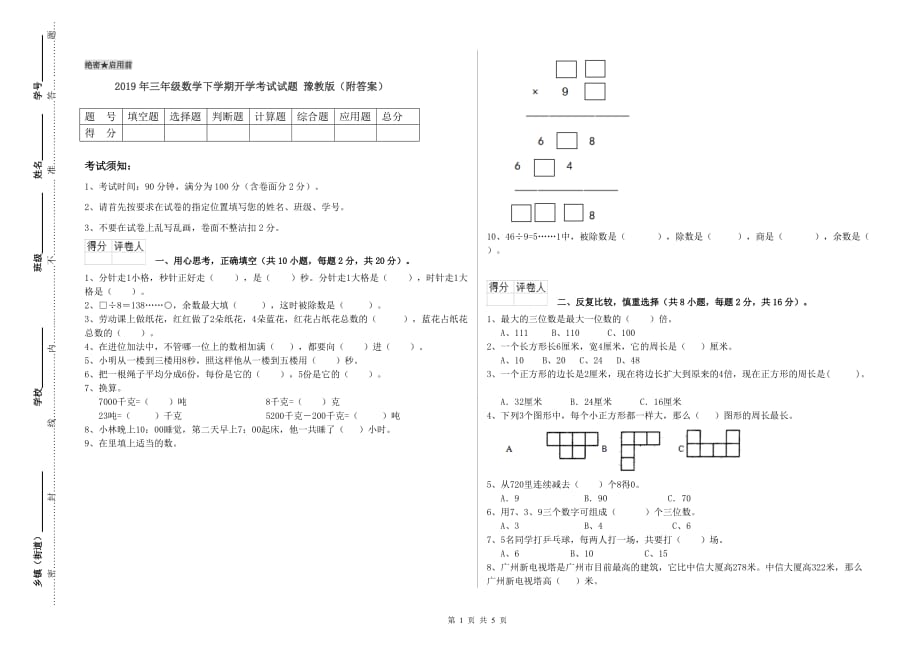 2019年三年级数学下学期开学考试试题 豫教版（附答案）.doc_第1页