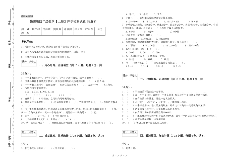 赣南版四年级数学【上册】开学检测试题 附解析.doc_第1页