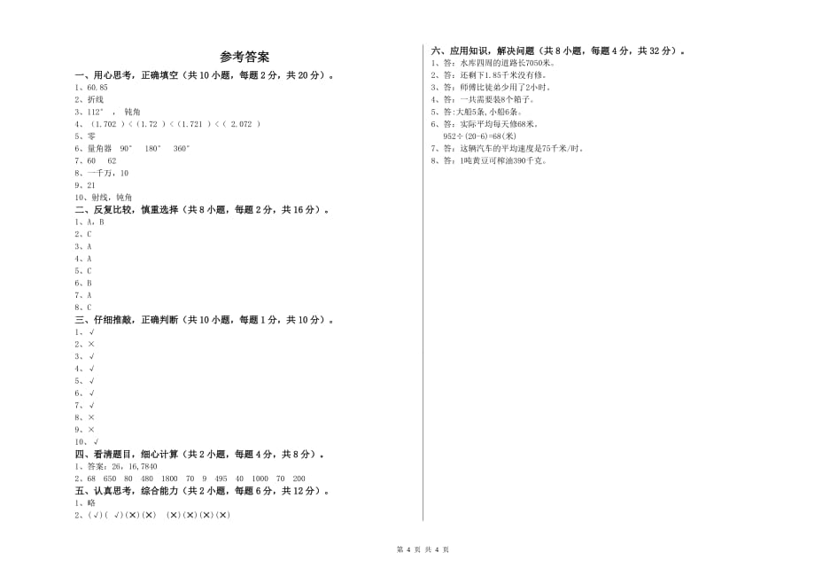 赣南版四年级数学【上册】开学检测试题 附解析.doc_第4页