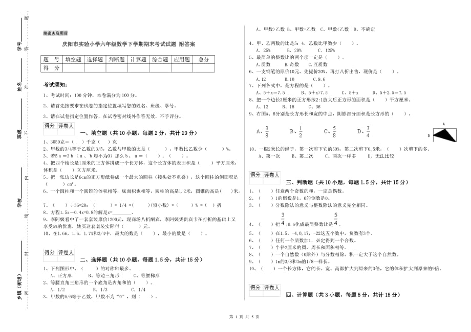庆阳市实验小学六年级数学下学期期末考试试题 附答案.doc_第1页